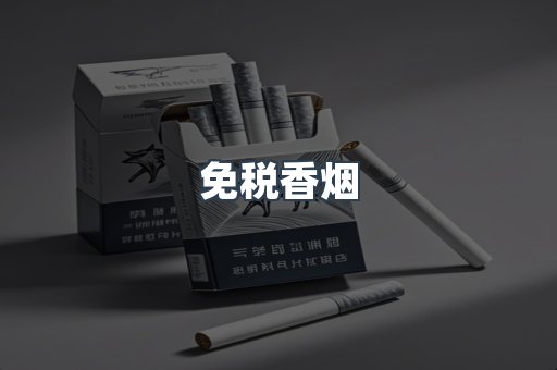免税香烟